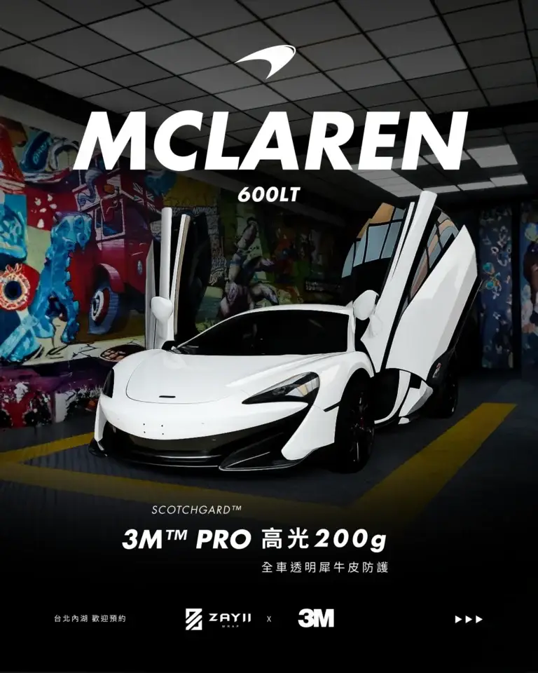McLaren McLaren 600LT 3M高光200G 透明犀牛皮完工照片
