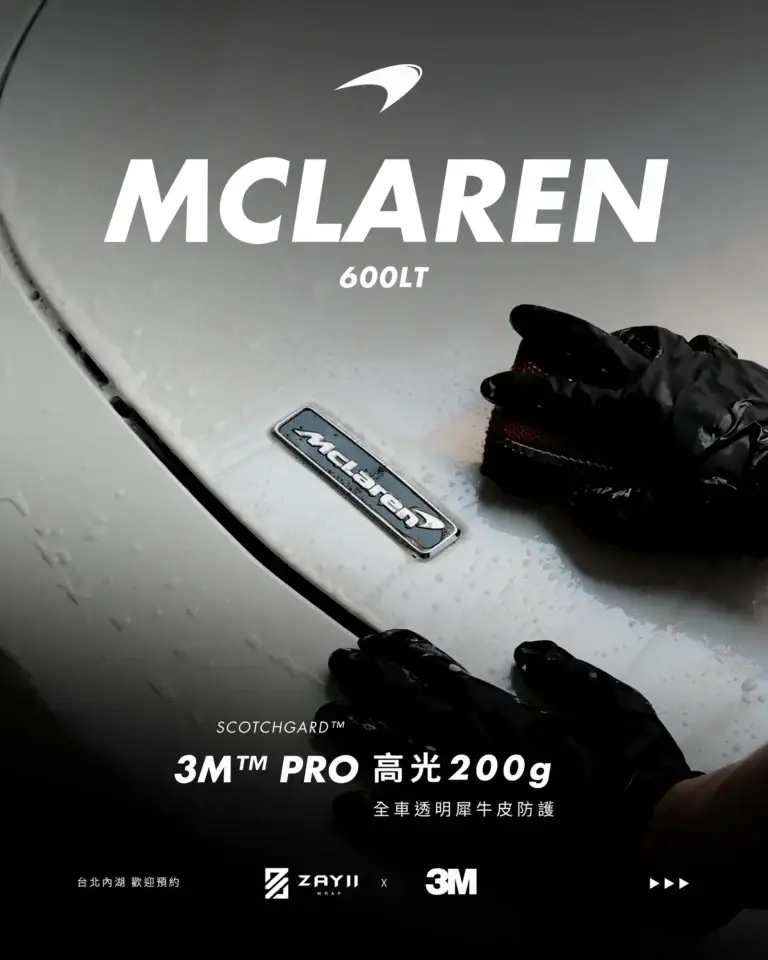 McLaren McLaren 600LT 3M高光200G 透明犀牛皮完工照片
