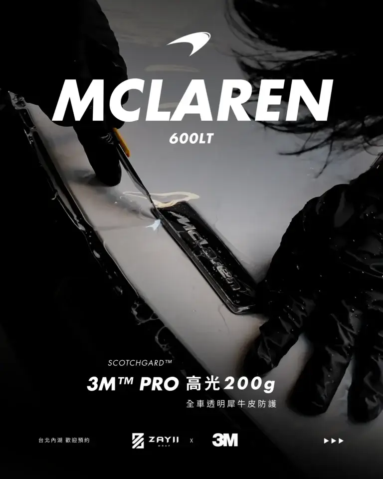 McLaren McLaren 600LT 3M高光200G 透明犀牛皮完工照片