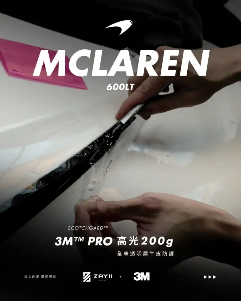 McLaren McLaren 600LT 3M高光200G 透明犀牛皮完工照片