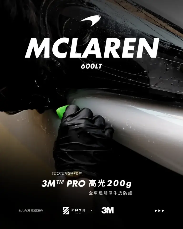 McLaren McLaren 600LT 3M高光200G 透明犀牛皮完工照片