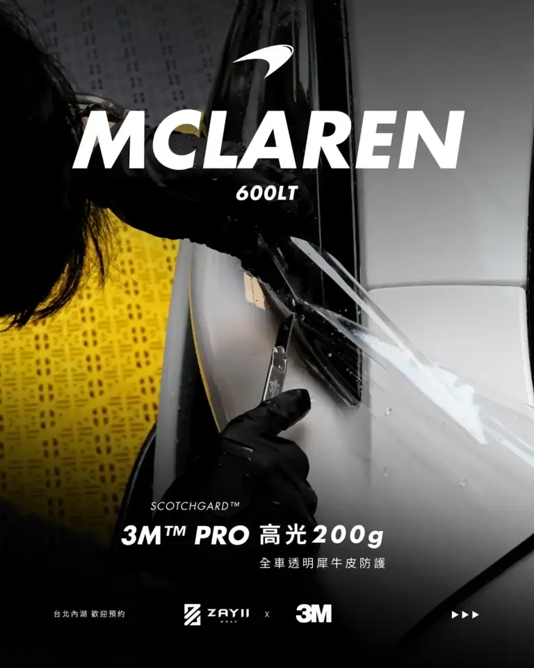 McLaren McLaren 600LT 3M高光200G 透明犀牛皮完工照片