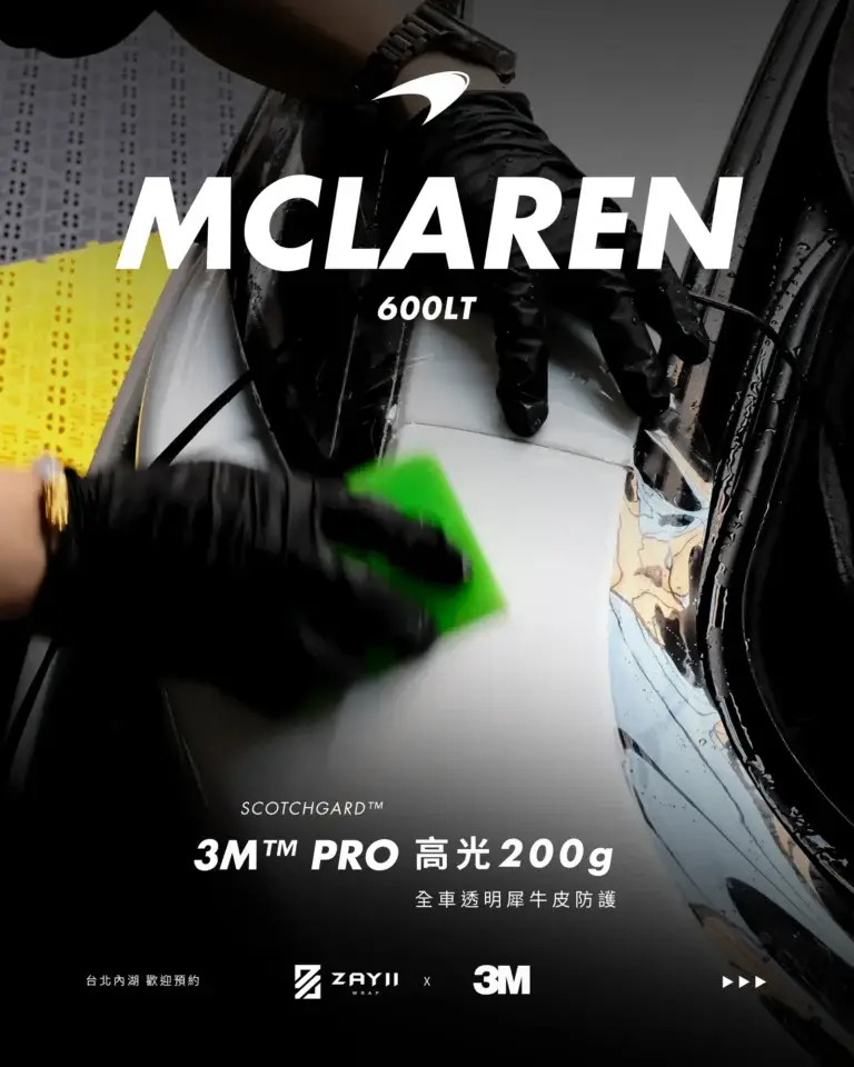 McLaren McLaren 600LT 3M高光200G 透明犀牛皮完工照片