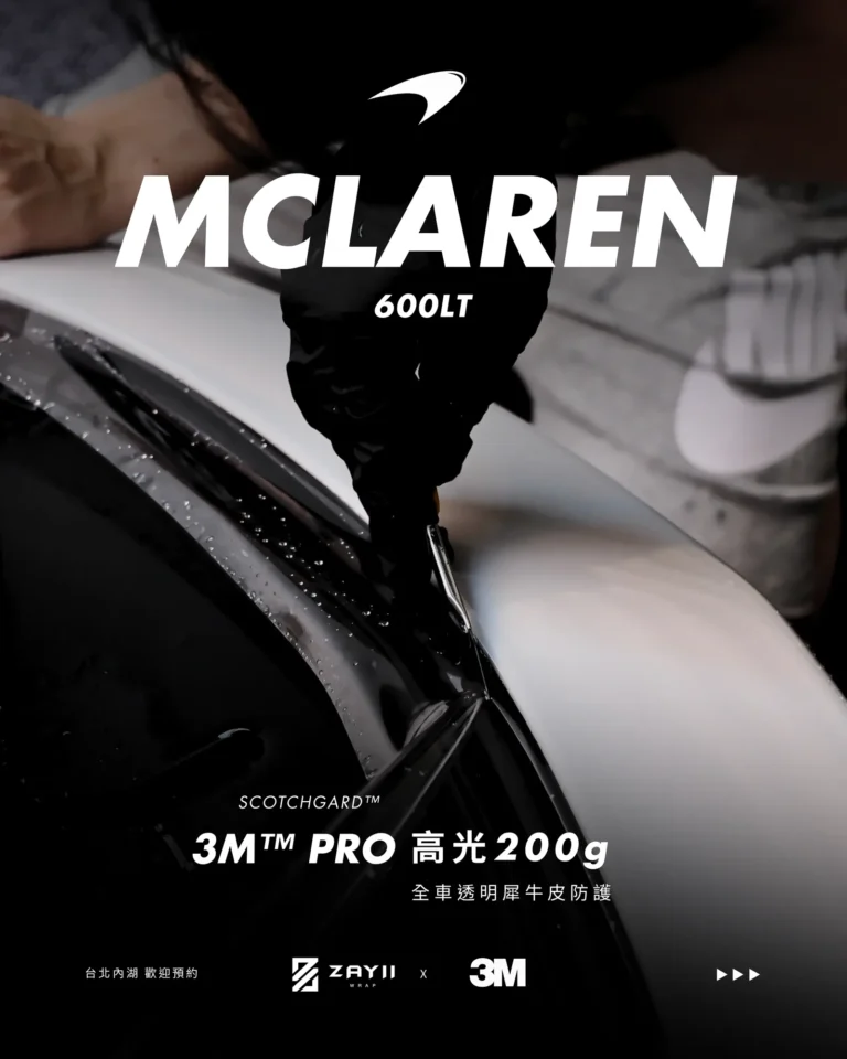 McLaren McLaren 600LT 3M高光200G 透明犀牛皮完工照片