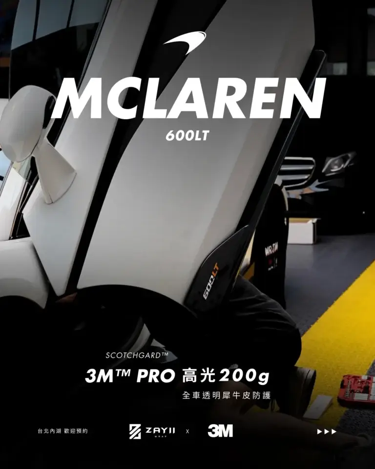 McLaren McLaren 600LT 3M高光200G 透明犀牛皮完工照片