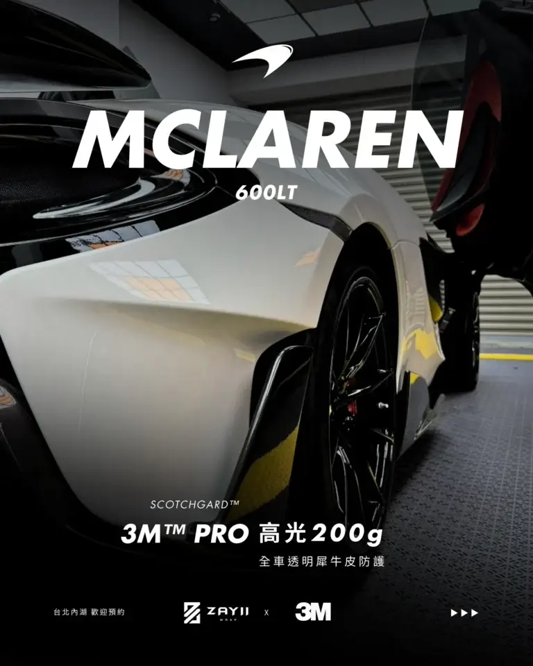 McLaren McLaren 600LT 3M高光200G 透明犀牛皮完工照片