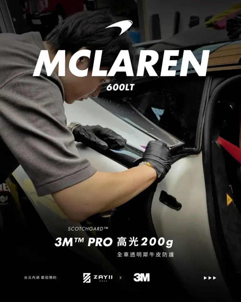 McLaren McLaren 600LT 3M高光200G 透明犀牛皮完工照片