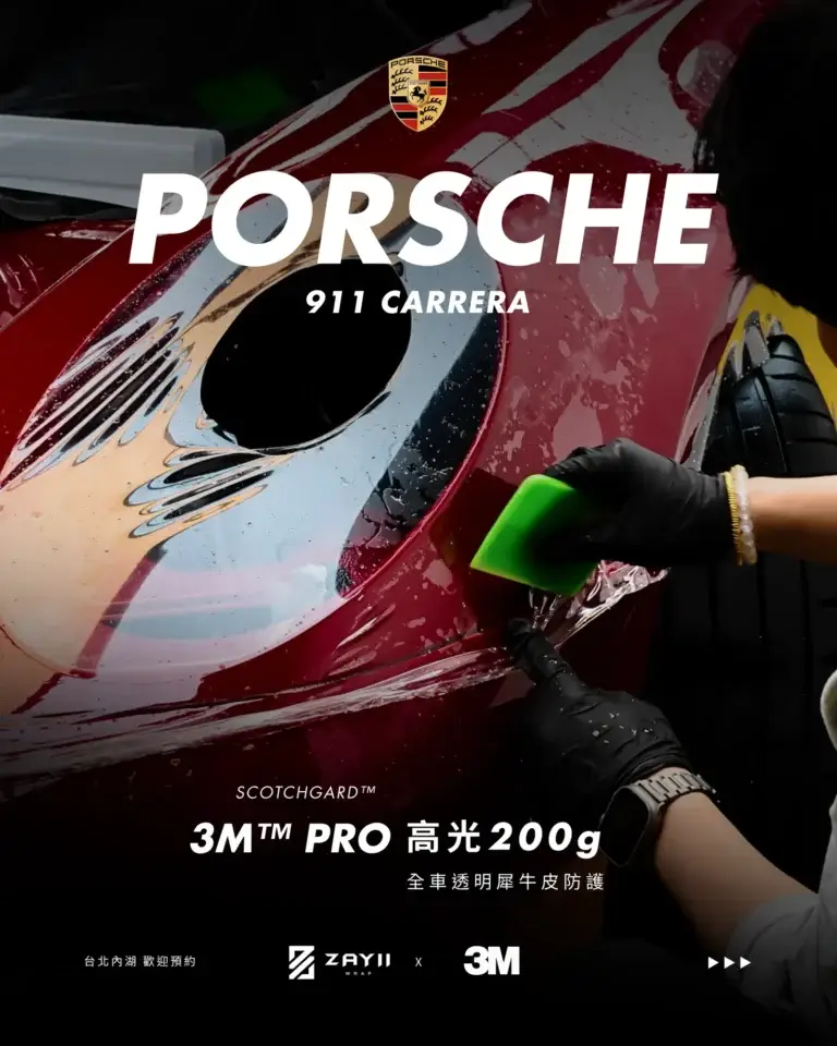 Porsche 911 3M 高光 200G 透明犀牛皮完工照片
