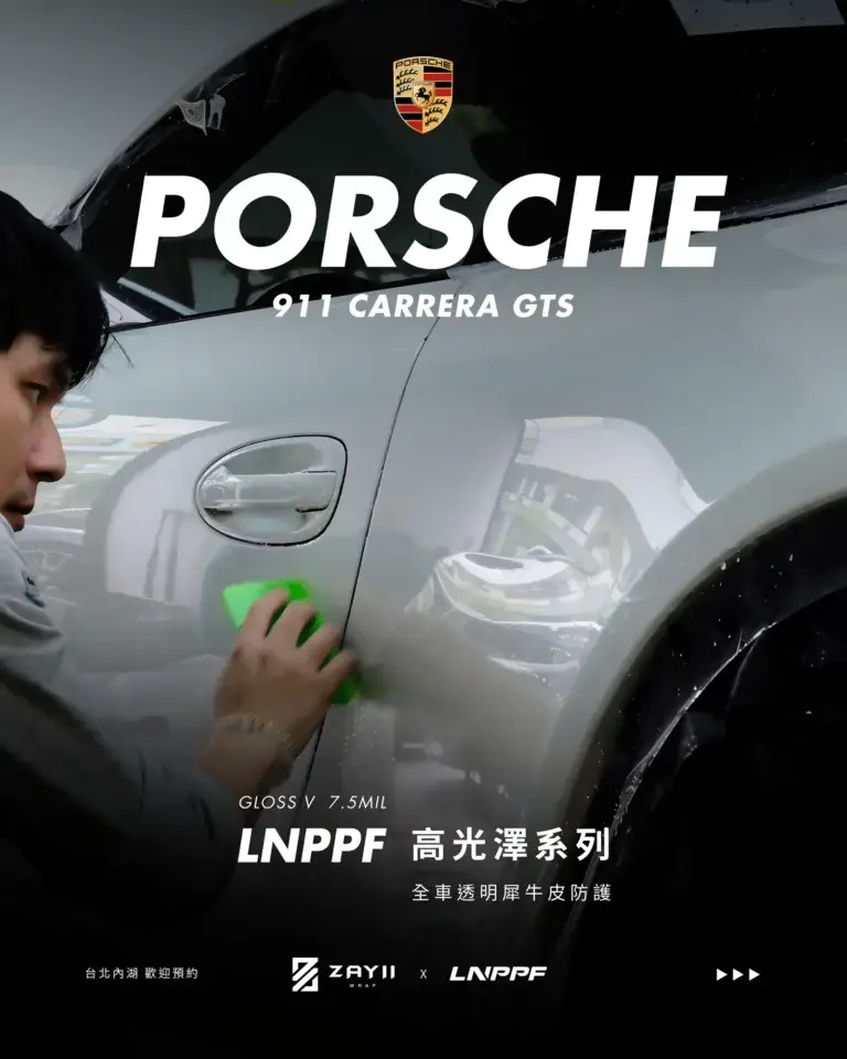 Porsche 911 GTS LNPPF 透明犀牛皮 透明犀牛皮完工照片