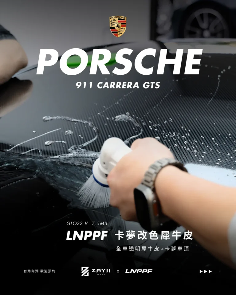 Porsche 911 GTS LNPPF 透明犀牛皮 透明犀牛皮完工照片