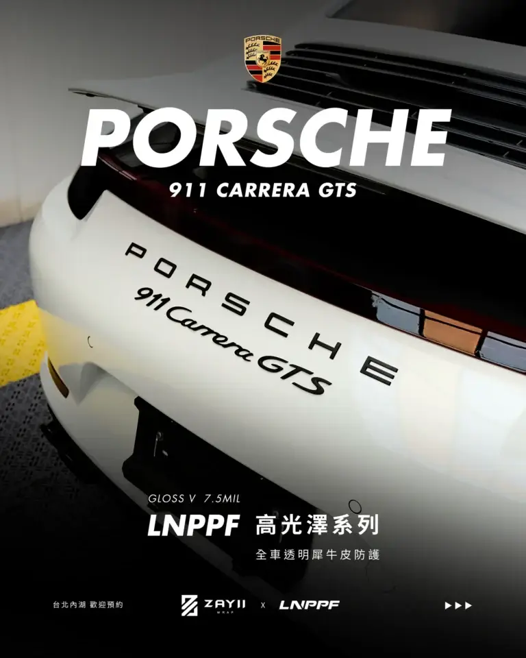 Porsche 911 GTS LNPPF 透明犀牛皮 透明犀牛皮完工照片