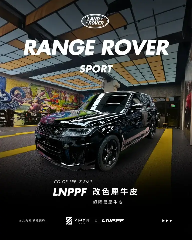 Range Rover SPORT LNPPF 超曜黑改色犀牛皮 改色犀牛皮完工照片