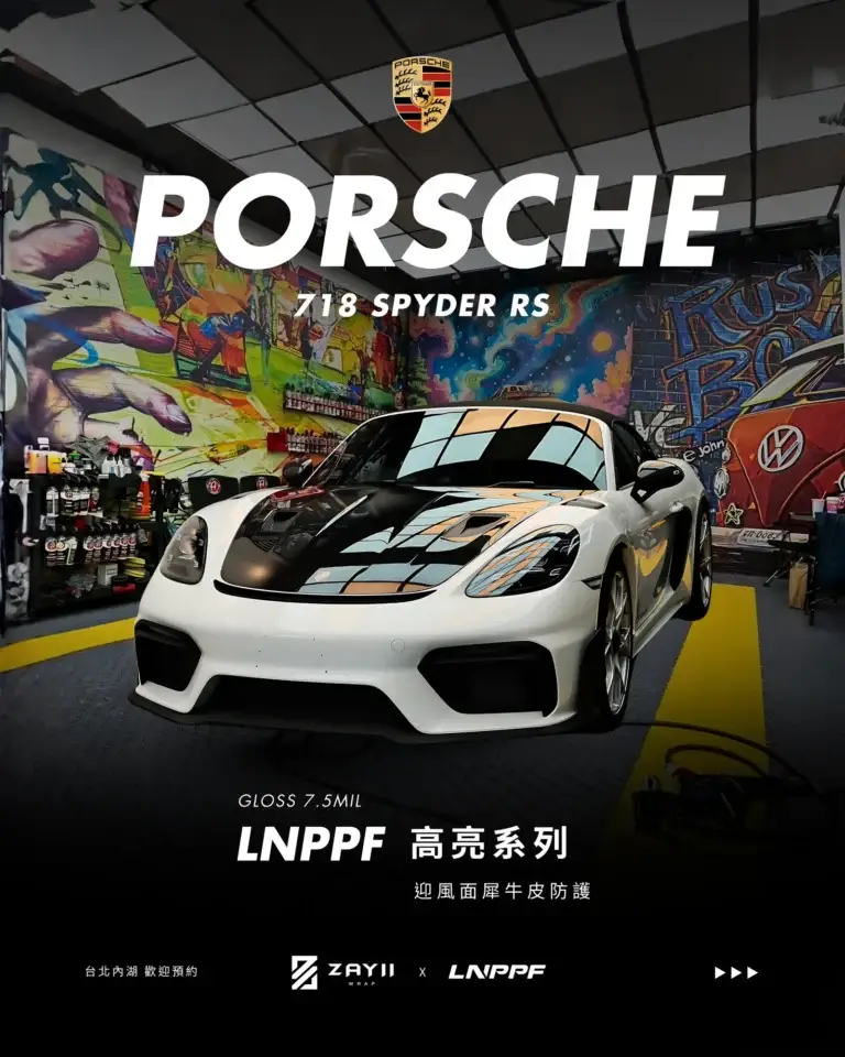 Porsche 718 Spyder RS LNPPF 迎風面犀牛皮 迎風面犀牛皮完工照片
