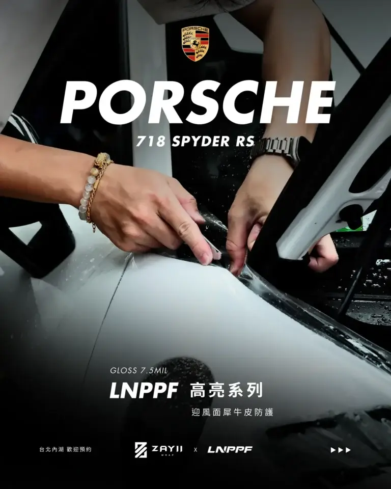 Porsche 718 Spyder RS LNPPF 迎風面犀牛皮 迎風面犀牛皮完工照片