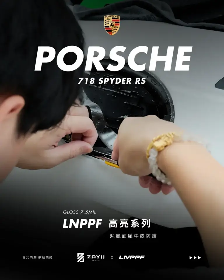 Porsche 718 Spyder RS LNPPF 迎風面犀牛皮 迎風面犀牛皮完工照片