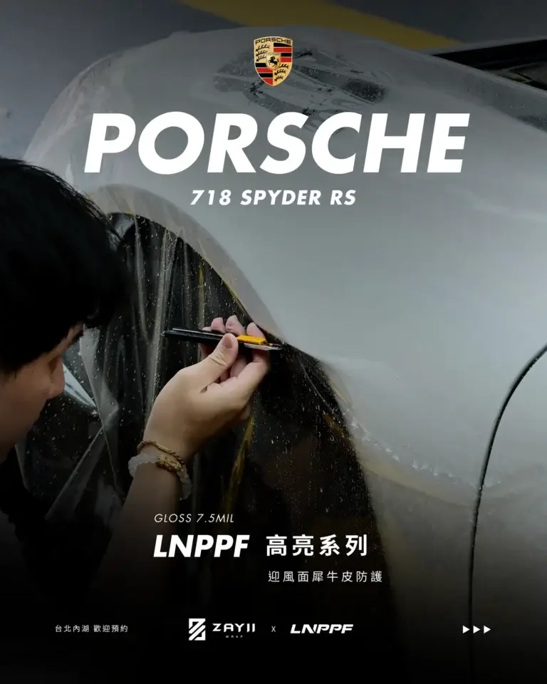 Porsche 718 Spyder RS LNPPF 迎風面犀牛皮 迎風面犀牛皮完工照片