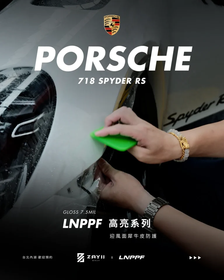 Porsche 718 Spyder RS LNPPF 迎風面犀牛皮 迎風面犀牛皮完工照片