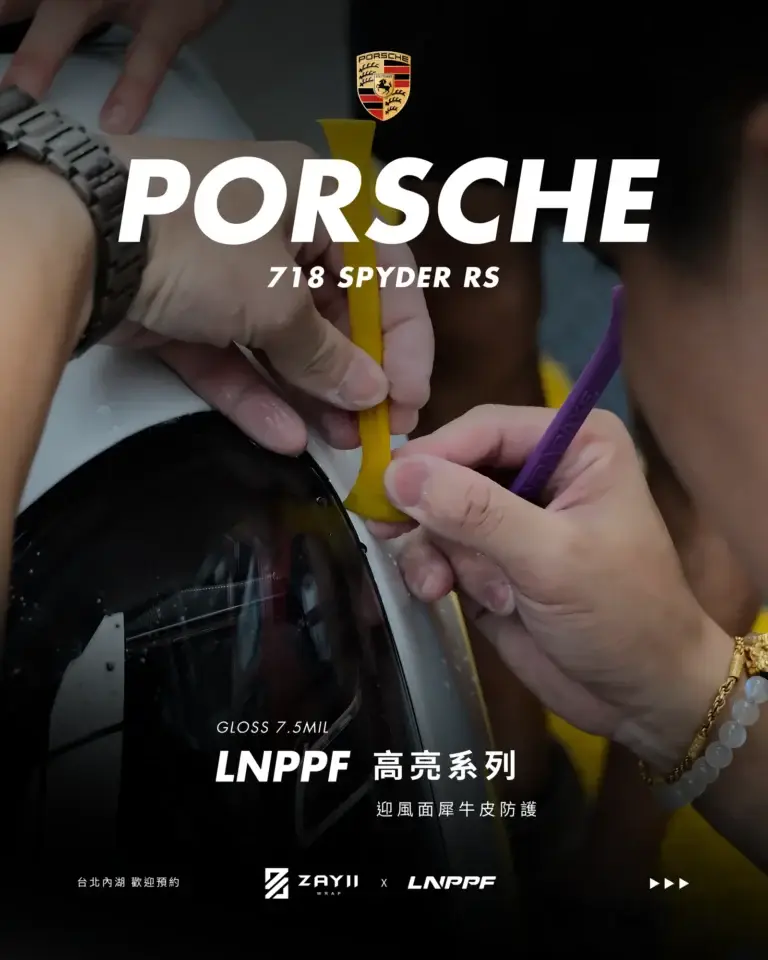 Porsche 718 Spyder RS LNPPF 迎風面犀牛皮 迎風面犀牛皮完工照片