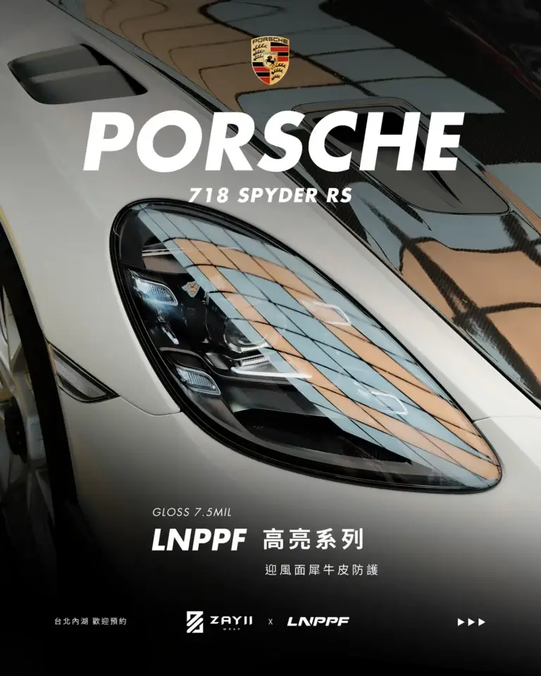 Porsche 718 Spyder RS LNPPF 迎風面犀牛皮 迎風面犀牛皮完工照片