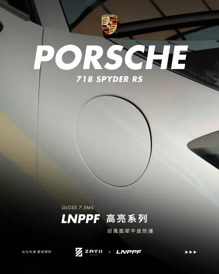 Porsche 718 Spyder RS LNPPF 迎風面犀牛皮 迎風面犀牛皮完工照片