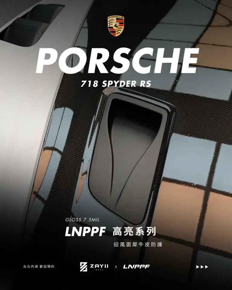 Porsche 718 Spyder RS LNPPF 迎風面犀牛皮 迎風面犀牛皮完工照片