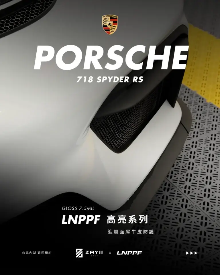 Porsche 718 Spyder RS LNPPF 迎風面犀牛皮 迎風面犀牛皮完工照片