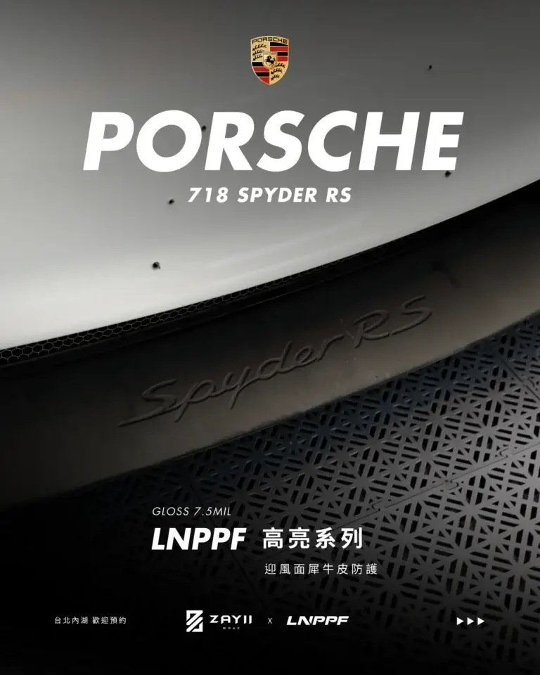 Porsche 718 Spyder RS LNPPF 迎風面犀牛皮 迎風面犀牛皮完工照片