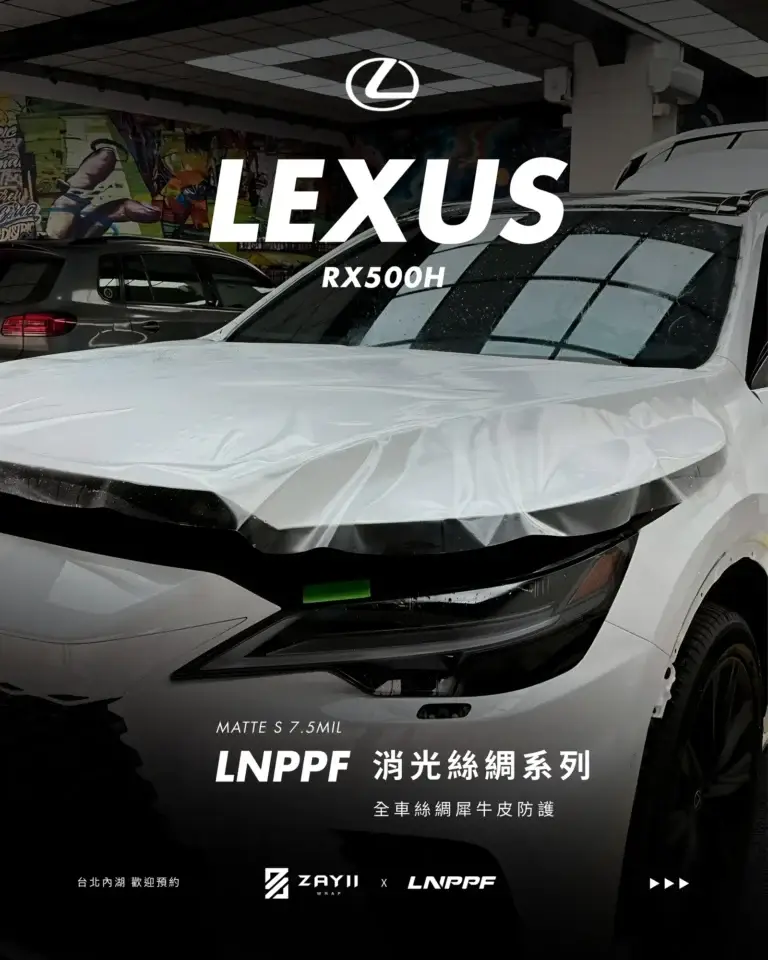 Lexus RX500H LNPPF 絲綢犀牛皮 霧面犀牛皮完工照片