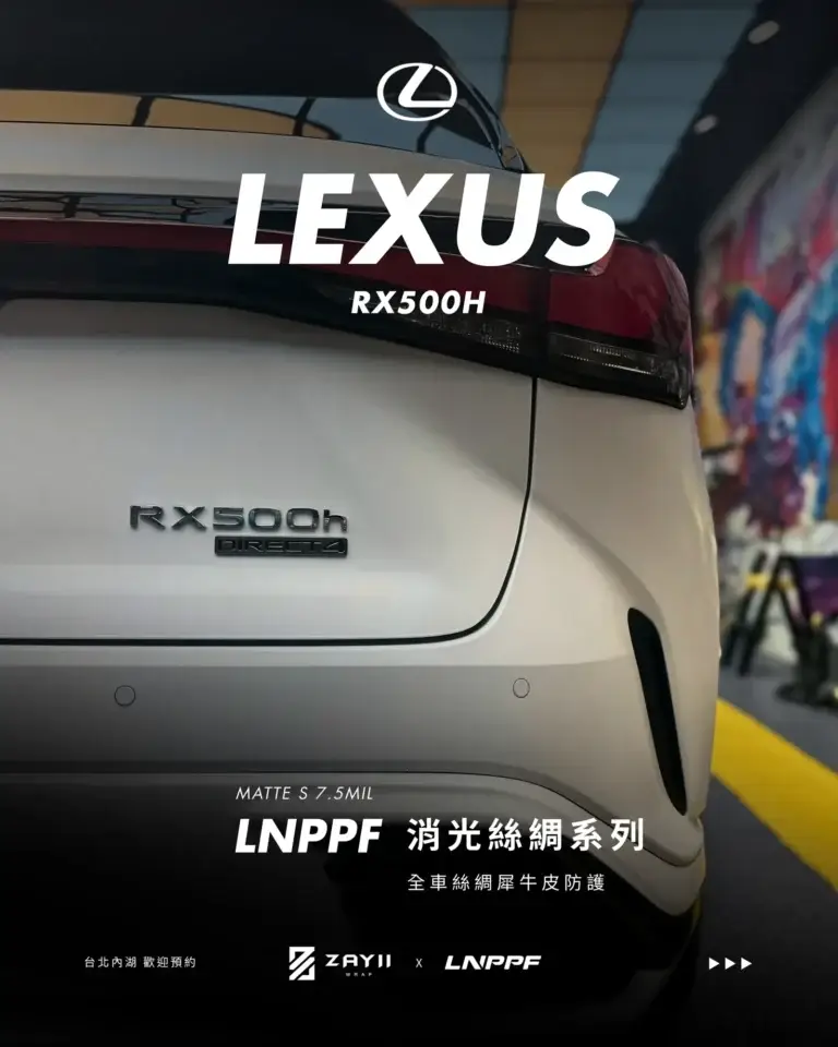 Lexus RX500H LNPPF 絲綢犀牛皮 霧面犀牛皮完工照片