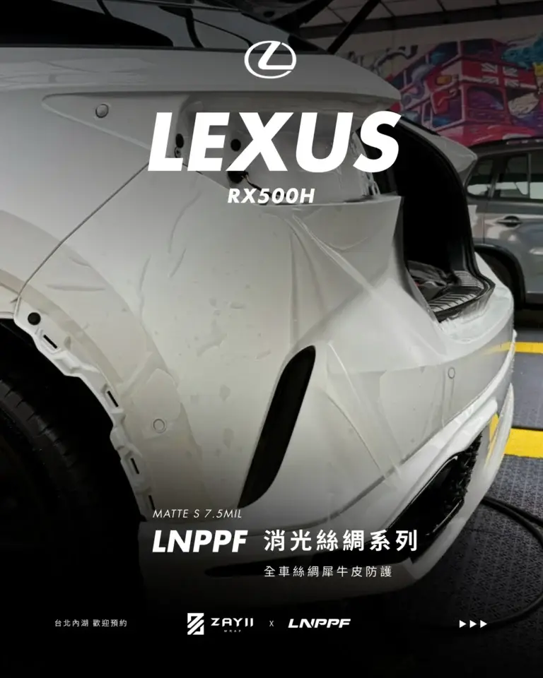 Lexus RX500H LNPPF 絲綢犀牛皮 霧面犀牛皮完工照片