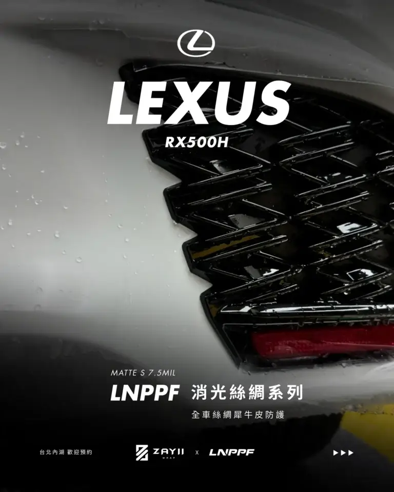 Lexus RX500H LNPPF 絲綢犀牛皮 霧面犀牛皮完工照片