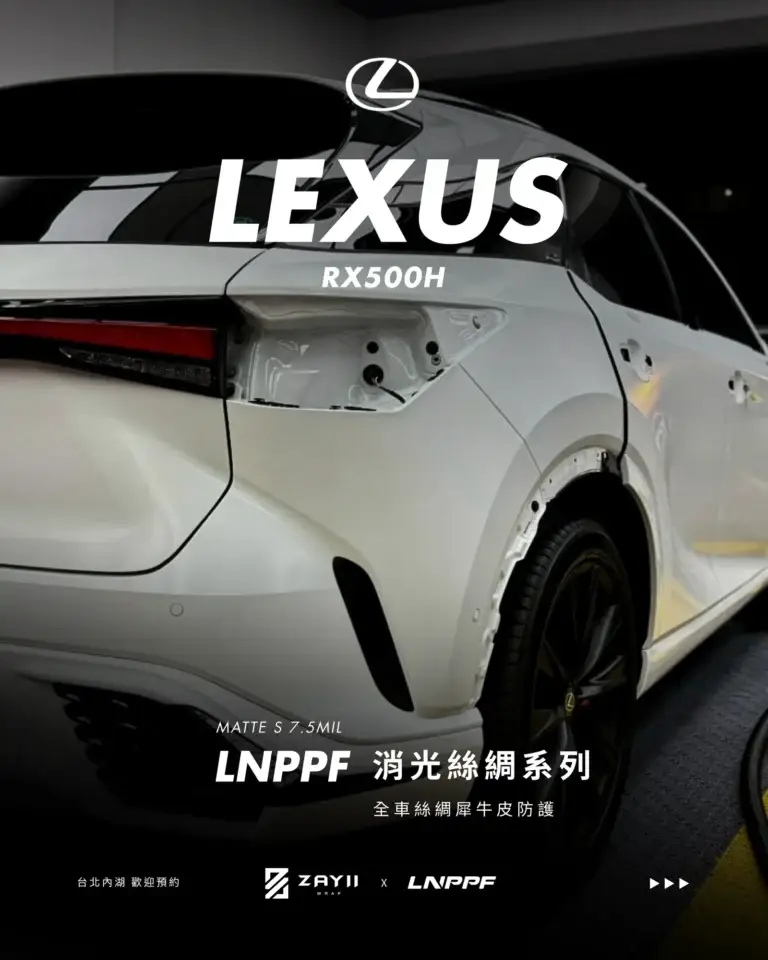 Lexus RX500H LNPPF 絲綢犀牛皮 霧面犀牛皮完工照片