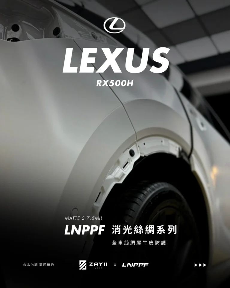 Lexus RX500H LNPPF 絲綢犀牛皮 霧面犀牛皮完工照片