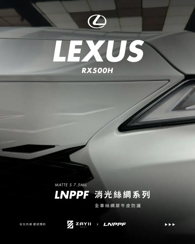 Lexus RX500H LNPPF 絲綢犀牛皮 霧面犀牛皮完工照片