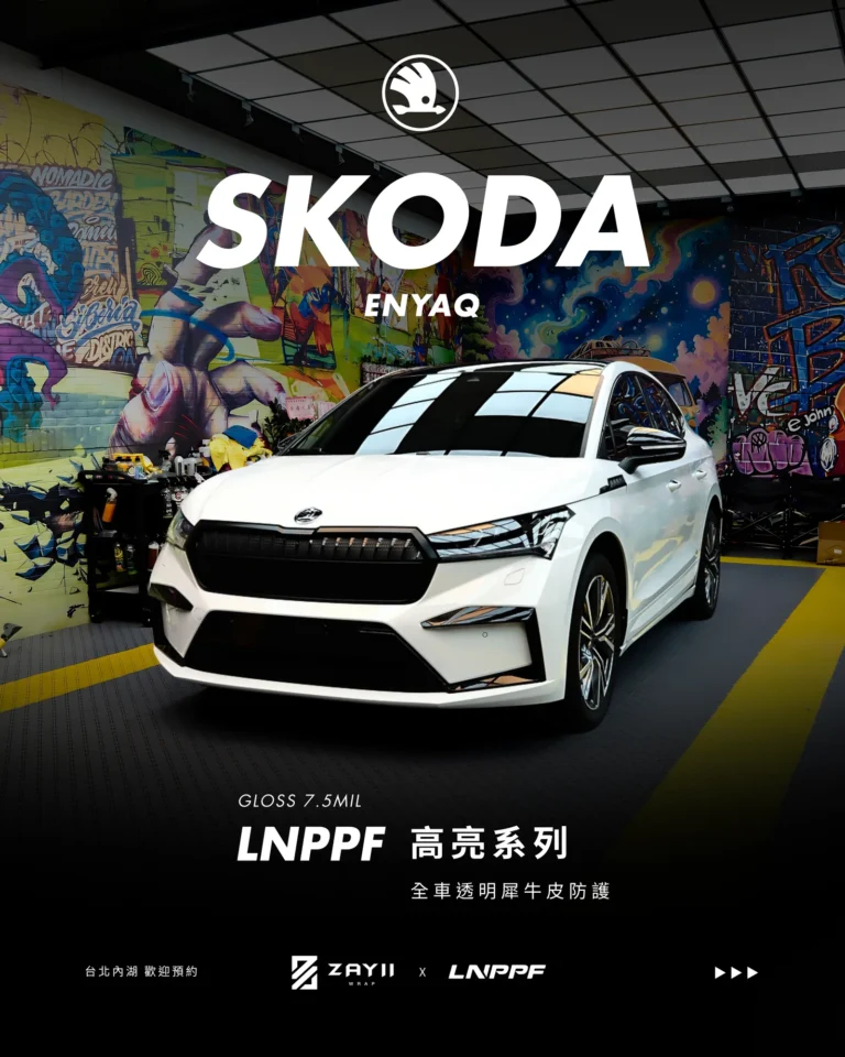 SKODA SKODA ENYAQ LNPPF 絲綢犀牛皮 霧面犀牛皮完工照片