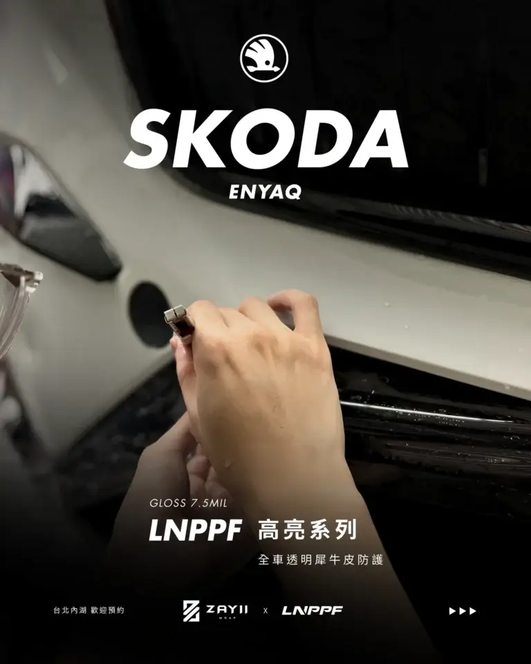 SKODA SKODA ENYAQ LNPPF 絲綢犀牛皮 霧面犀牛皮完工照片