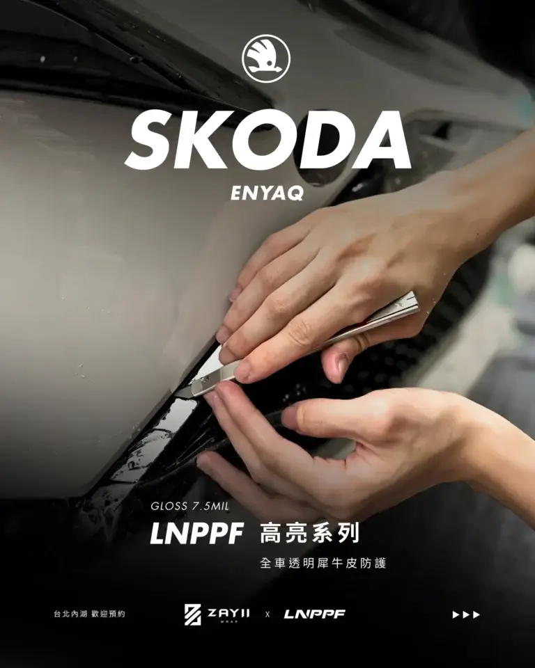SKODA SKODA ENYAQ LNPPF 絲綢犀牛皮 霧面犀牛皮完工照片