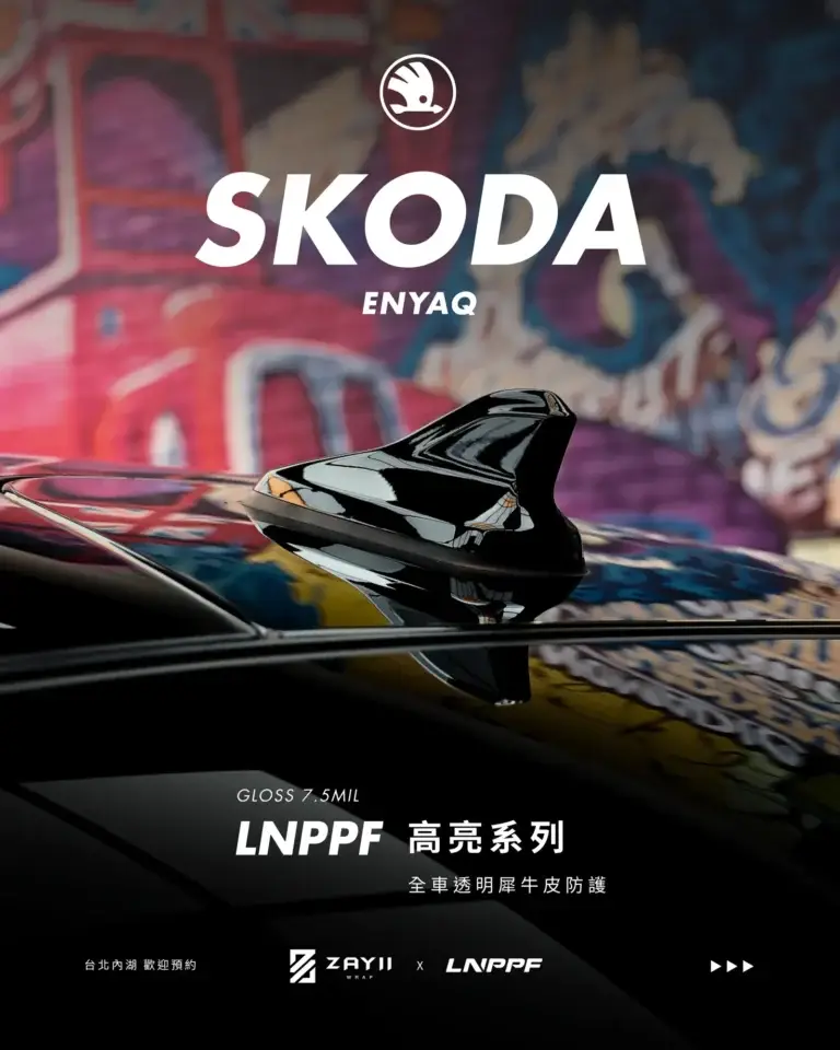 SKODA SKODA ENYAQ LNPPF 絲綢犀牛皮 霧面犀牛皮完工照片