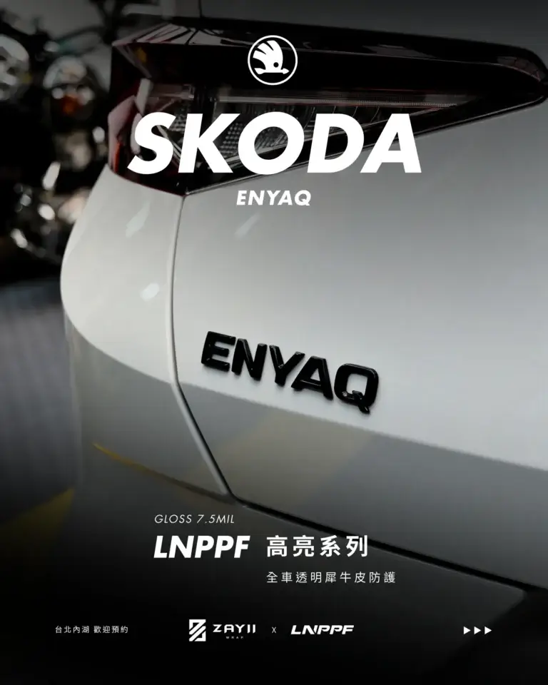 SKODA SKODA ENYAQ LNPPF 絲綢犀牛皮 霧面犀牛皮完工照片