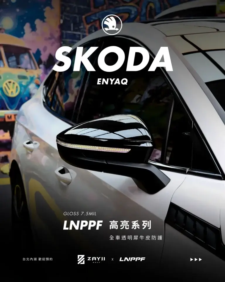 SKODA SKODA ENYAQ LNPPF 絲綢犀牛皮 霧面犀牛皮完工照片