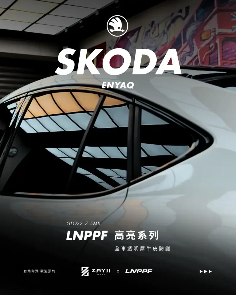 SKODA SKODA ENYAQ LNPPF 絲綢犀牛皮 霧面犀牛皮完工照片