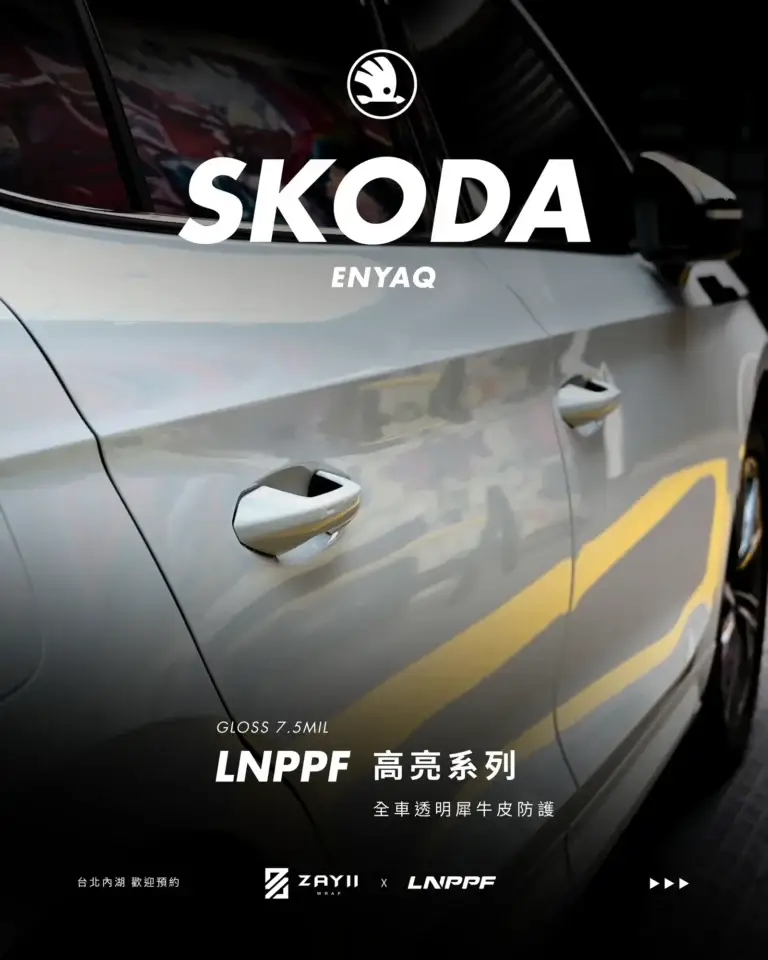SKODA SKODA ENYAQ LNPPF 絲綢犀牛皮 霧面犀牛皮完工照片