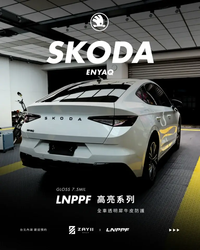 SKODA SKODA ENYAQ LNPPF 絲綢犀牛皮 霧面犀牛皮完工照片