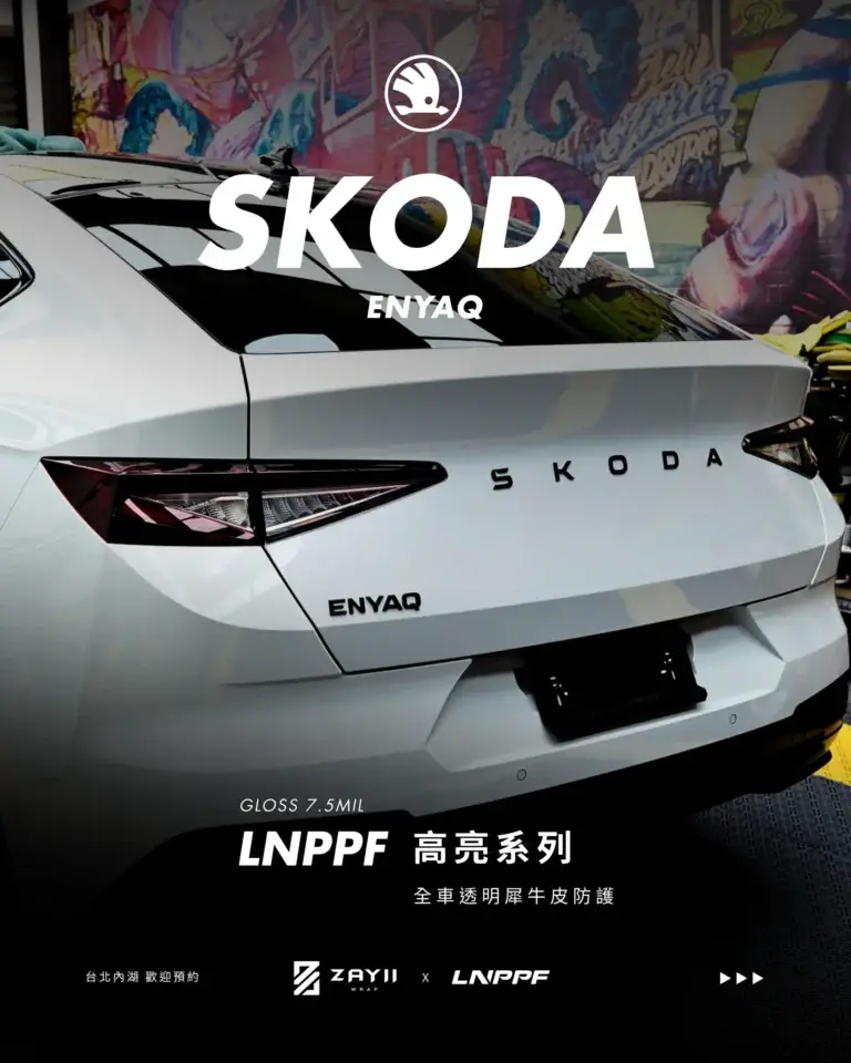 SKODA SKODA ENYAQ LNPPF 絲綢犀牛皮 霧面犀牛皮完工照片