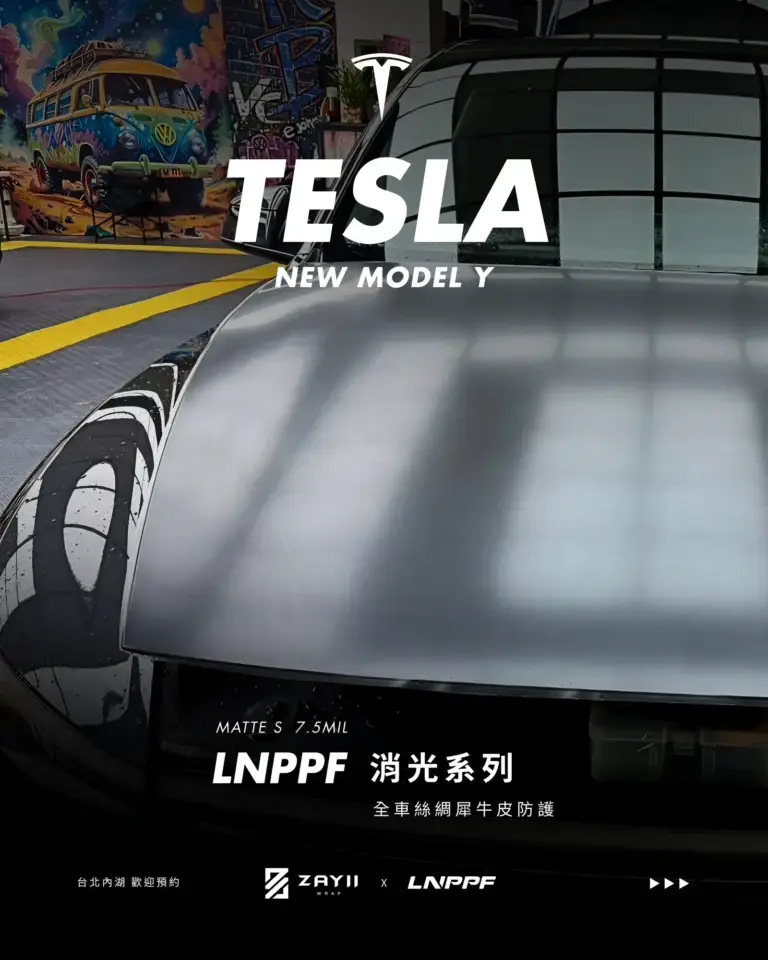 Tesla New Model Y LNPPF 絲綢犀牛皮 霧面犀牛皮完工照片