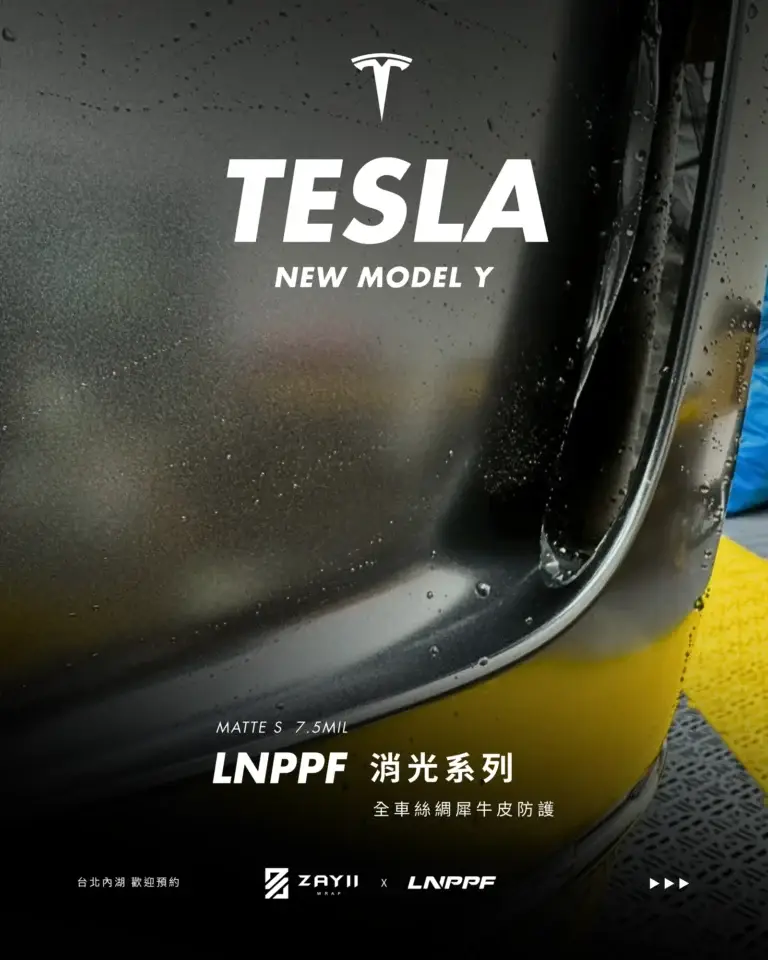 Tesla New Model Y LNPPF 絲綢犀牛皮 霧面犀牛皮完工照片