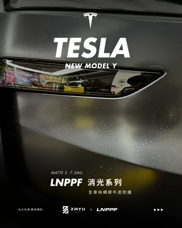 Tesla New Model Y LNPPF 絲綢犀牛皮 霧面犀牛皮完工照片