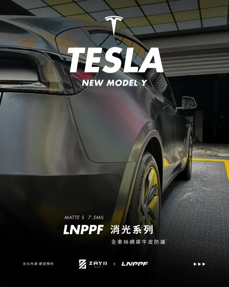 Tesla New Model Y LNPPF 絲綢犀牛皮 霧面犀牛皮完工照片