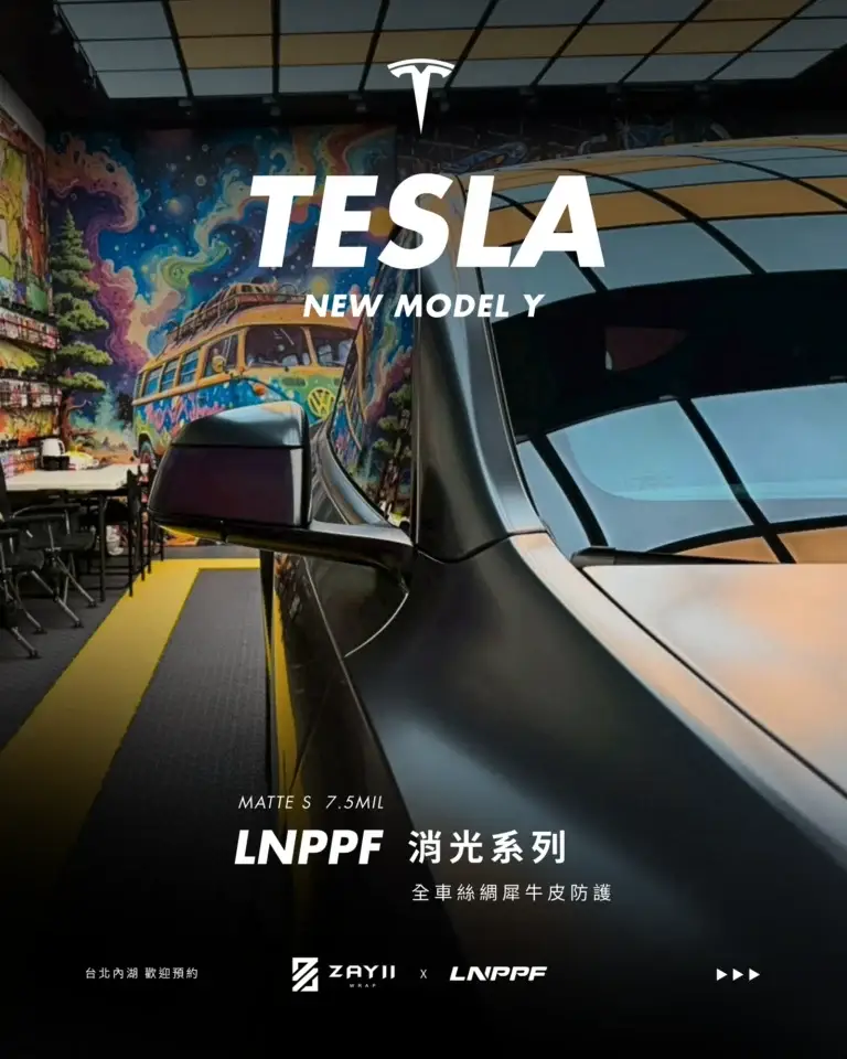 Tesla New Model Y LNPPF 絲綢犀牛皮 霧面犀牛皮完工照片