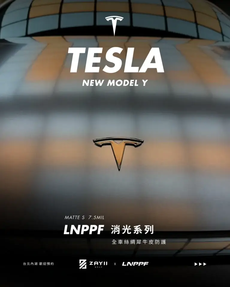 Tesla New Model Y LNPPF 絲綢犀牛皮 霧面犀牛皮完工照片